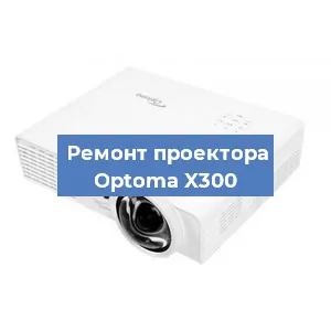Ремонт проектора Optoma X300 в Краснодаре